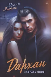 Дархан. Забрать свое