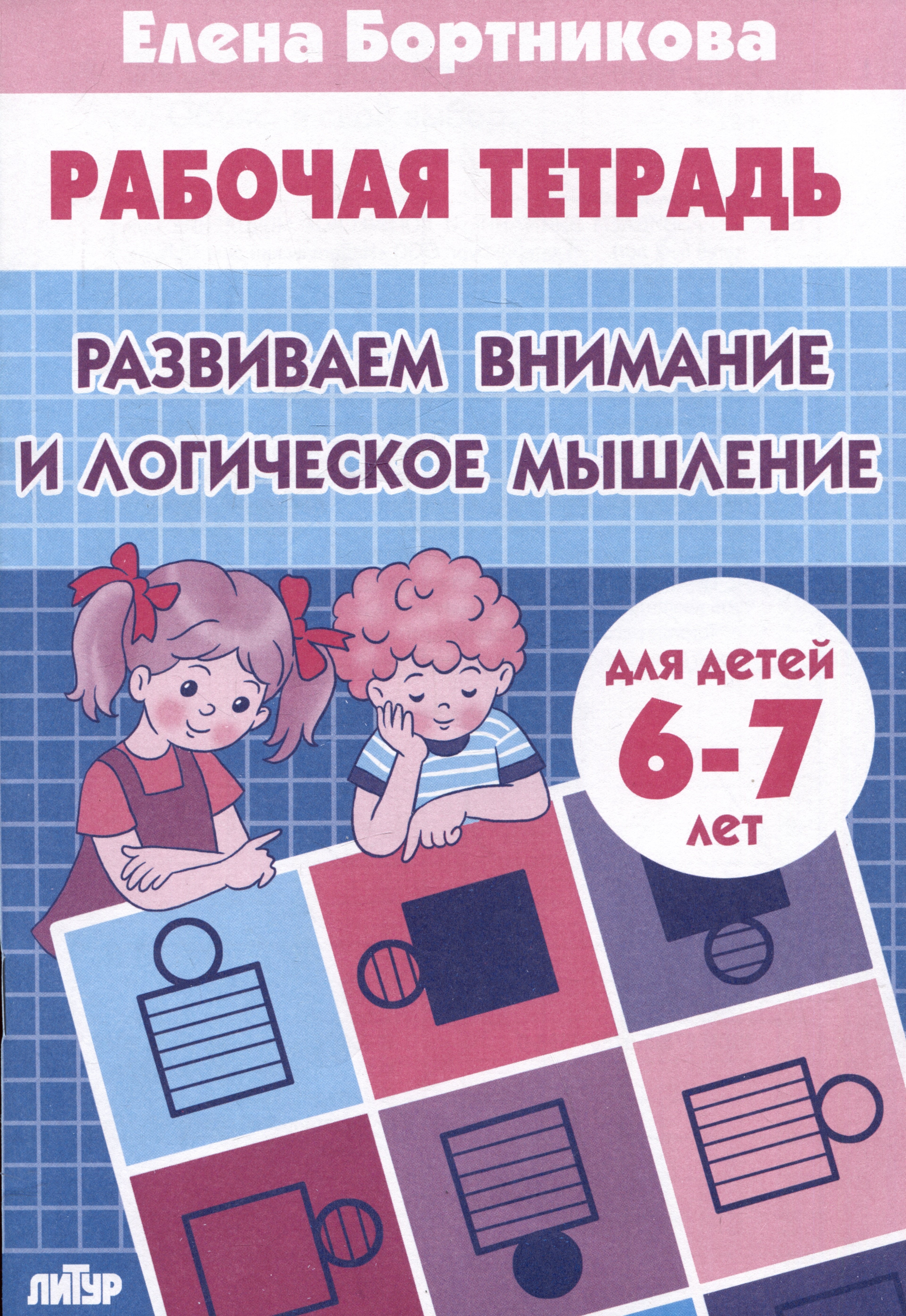 

Развиваем внимание и логическое мышление (для детей 6-7 лет)