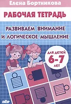 Развиваем внимание и логическое мышление (для детей 6-7 лет)