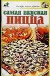 Самая вкусная пицца