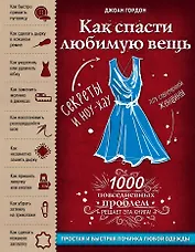 Как спасти любимую вещь. Простая и быстрая починка одежды. Секреты и ноу-хау для современной женщины