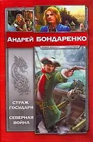 Страж Государя. Северная война