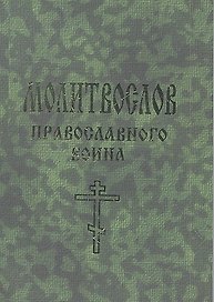 Молитвослов православного воина