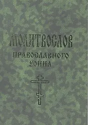 Молитвослов православного воина