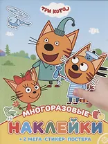 Развивающая книжка с многоразовыми наклейками и постером № МНП 2006 "Три Кота"