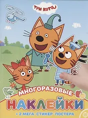 Развивающая книжка с многоразовыми наклейками и постером № МНП 2006 "Три Кота"