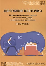 Денежные карточки. 65 простых ежедневных заданий по увеличению дохода и повышению качества жизни