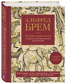 Жизнь животных. Большая иллюстрированная энциклопедия - 2