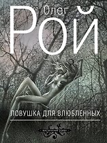 Ловушка для влюбленных: роман