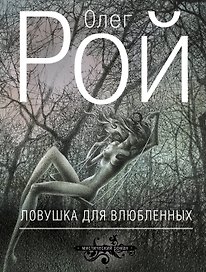 Ловушка для влюбленных: роман