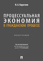 Процессуальная экономия в гражданском процессе. Монография.