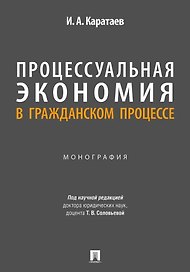 Процессуальная экономия в гражданском процессе. Монография.