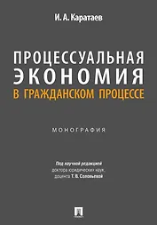 Процессуальная экономия в гражданском процессе. Монография.