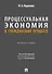 Процессуальная экономия в гражданском процессе. Монография. - 0