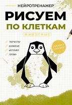 Рисуем по клеткам. Животные