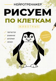 Рисуем по клеткам. Животные
