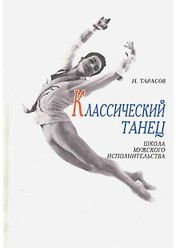 Классический танец. Школа мужского исполнительства: Учебное пособие ,4-е изд.