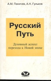 Русский Путь (Духовный аспект перехода к Новой эпохе)