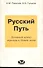 Русский Путь (Духовный аспект перехода к Новой эпохе) - 0