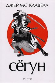 Сёгун: роман