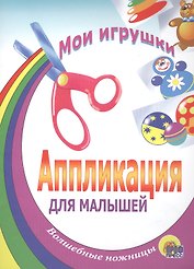 АППЛИКАЦИЯ/МОИ ИГРУШКИ