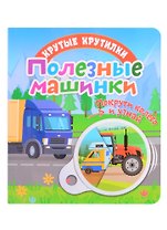 Полезные машинки