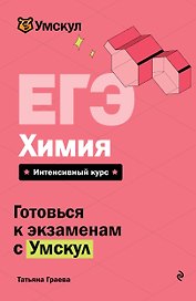 ЕГЭ. Химия