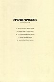 Муми-тролли. Полное собрание комиксов в 5 томах. Том 4 - 2