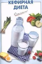 Кефирная диета