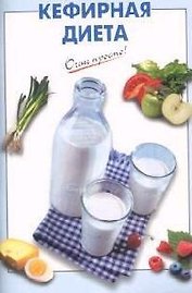 Кефирная диета