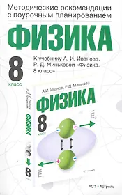 Физика: Методические рекомендации с поурочным планированием: 8-й класс: к учебнику А.И. Иванова, Р.Д. Миньковой "Физика. 8 класс" / (мягк). Минькова Р. (АСТ)