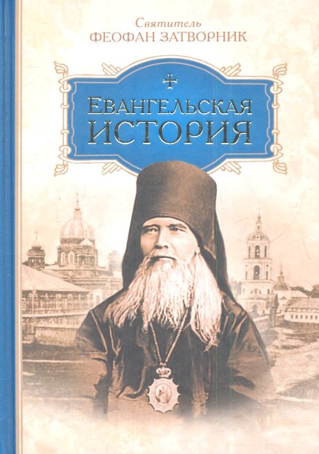 

Евангельская история.