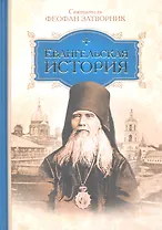 Евангельская история.