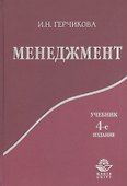 Менеджмент: Учебник для вузов. 4 -е изд. - 0
