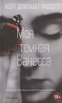Моя темная Ванесса
