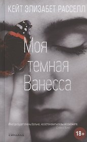 Моя темная Ванесса