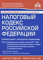 Налоговый кодекс Российской Федерации. Комментарий к последним изменениям (главы 25.1-26). Том 3. Региональные и местные налоги и сборы, специальные налоговые режимы, страховые взносы