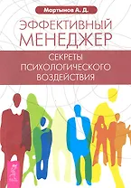 Эффективный менеджер. Секреты психологического воздействия.
