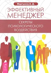 Эффективный менеджер. Секреты психологического воздействия.