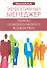 Эффективный менеджер. Секреты психологического воздействия. - 0