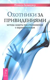 Охотники за привидениями: методы защиты при столкновении с паранормальным.