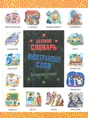 Детский словарь иностранных слов в картинках
