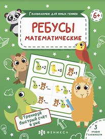 Ребусы Математические