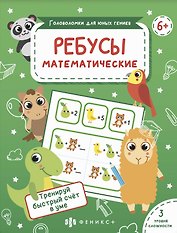 Ребусы Математические