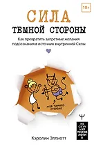 Сила темной стороны. Как превратить запретные желания подсознания в источник внутренней Силы
