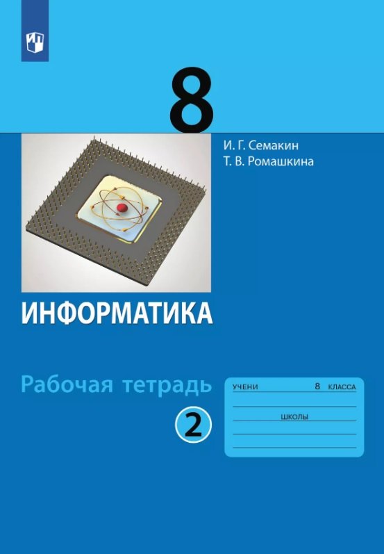 

Информатика. 8 класс. Рабочая тетрадь. В двух частях. Часть 2