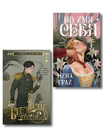 Комплект "Бес лести предан + Во имя себя"