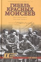 Гибель красных моисеев. Начало террора. 1918 год