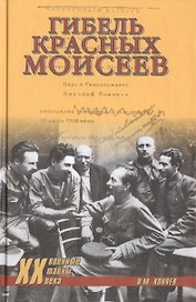 Гибель красных моисеев. Начало террора. 1918 год