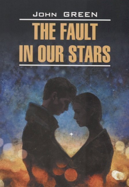 

The fault in our stars - Виноваты звезды. Книга для чтения на английском языке